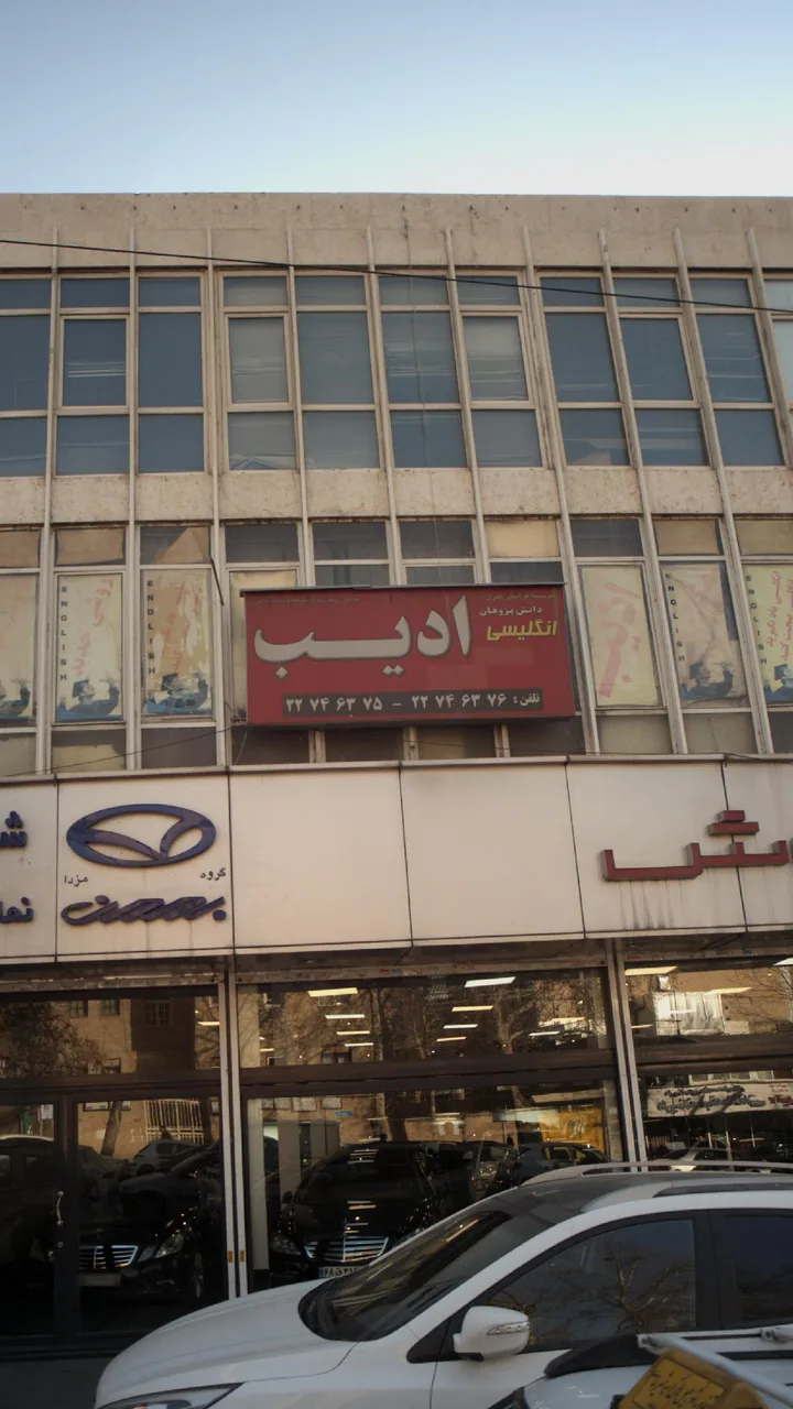 موسسه زبان ادیب