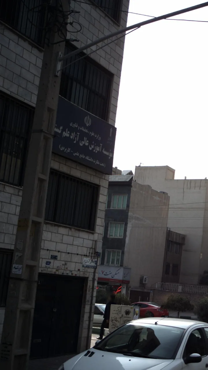 موسسه آموزش عالی آزاد علم گستر - تصویر 2