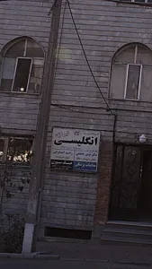 آموزشگاه زبان تیراژه