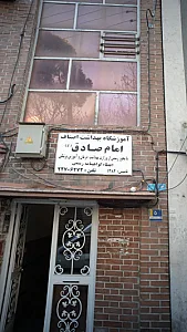 آموزشگاه بهداشت اصناف امام صادق (ع)