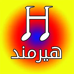 آموزشگاه موسیقی هیرمند تهرانپارس