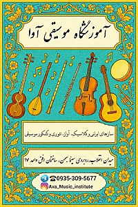 آموزشگاه موسیقی آوا