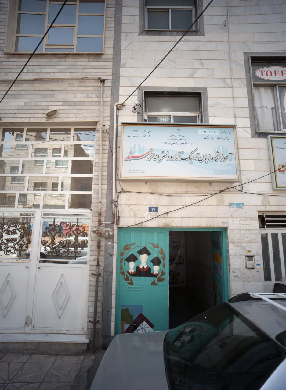 آموزشگاه زبان خرسند