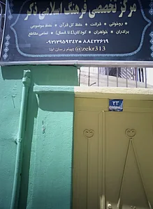 مرکز تخصصی فرهنگ اسلامی ذکر
