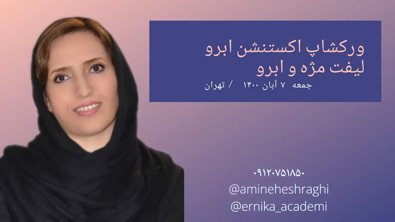 آموزشگاه میکروبلیدینگ فیبروز و مژه امینه اشراقی - تصویر 2