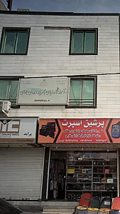 آموزشگاه زبان ایران جهان