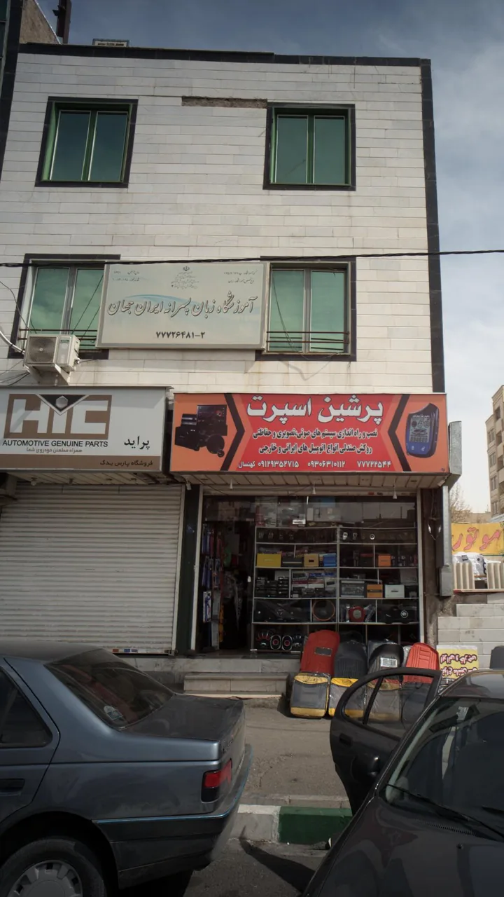 آموزشگاه زبان ایران جهان - تصویر 2