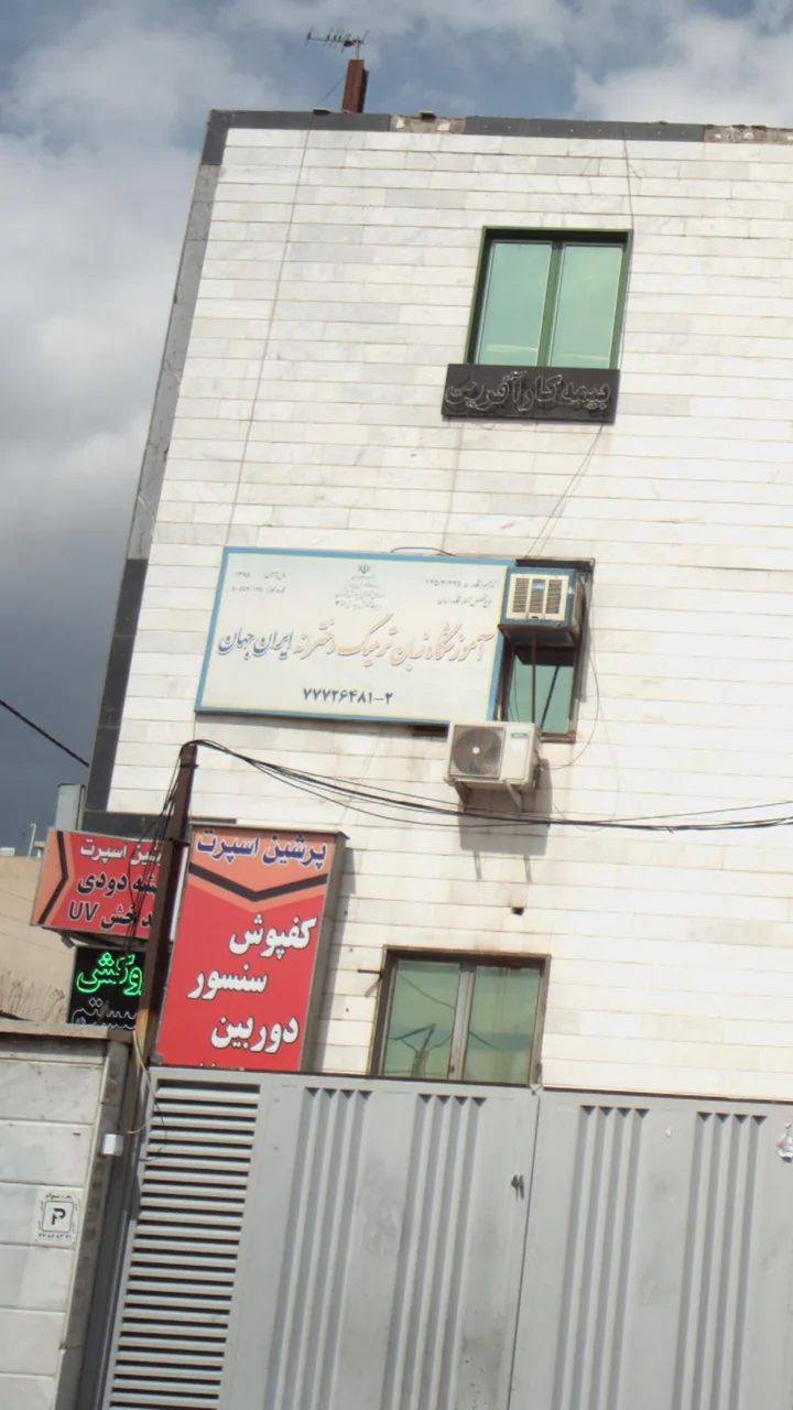 آموزشگاه زبان ایران جهان - تصویر 3