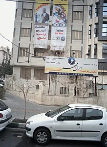 آموزشگاه زبان ایران مهر