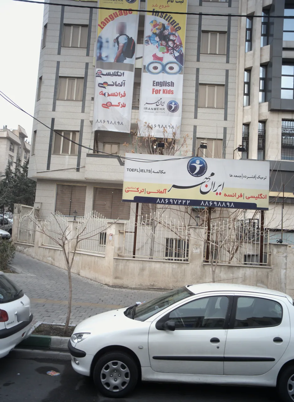آموزشگاه زبان ایران مهر