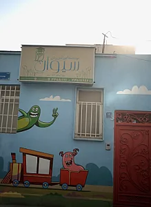 موسسه آموزشی زبان سیوان