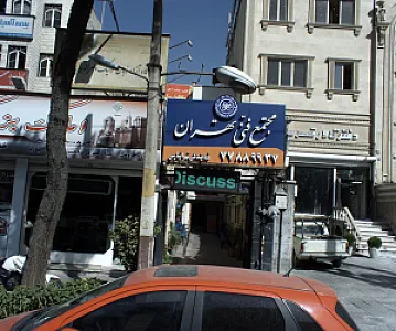 مجتمع فنی تهران