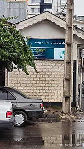 کلینیک فیزیوتراپی دکتر نورسته