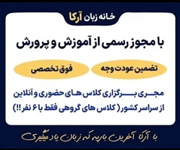 خانه زبان آرکا مجری فوق تخصصی و تضمینی