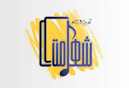 آموزشگاه آزاد فنی حرفه ای شهامت