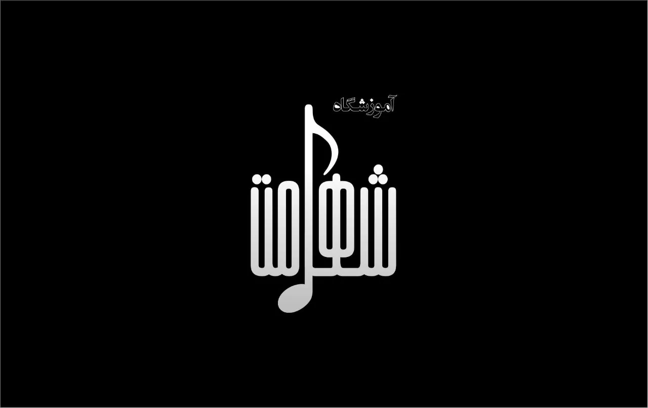 آموزشگاه آزاد فنی حرفه ای شهامت - تصویر 2