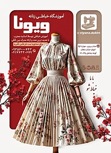 آموزشگاه خیاطی ویونا