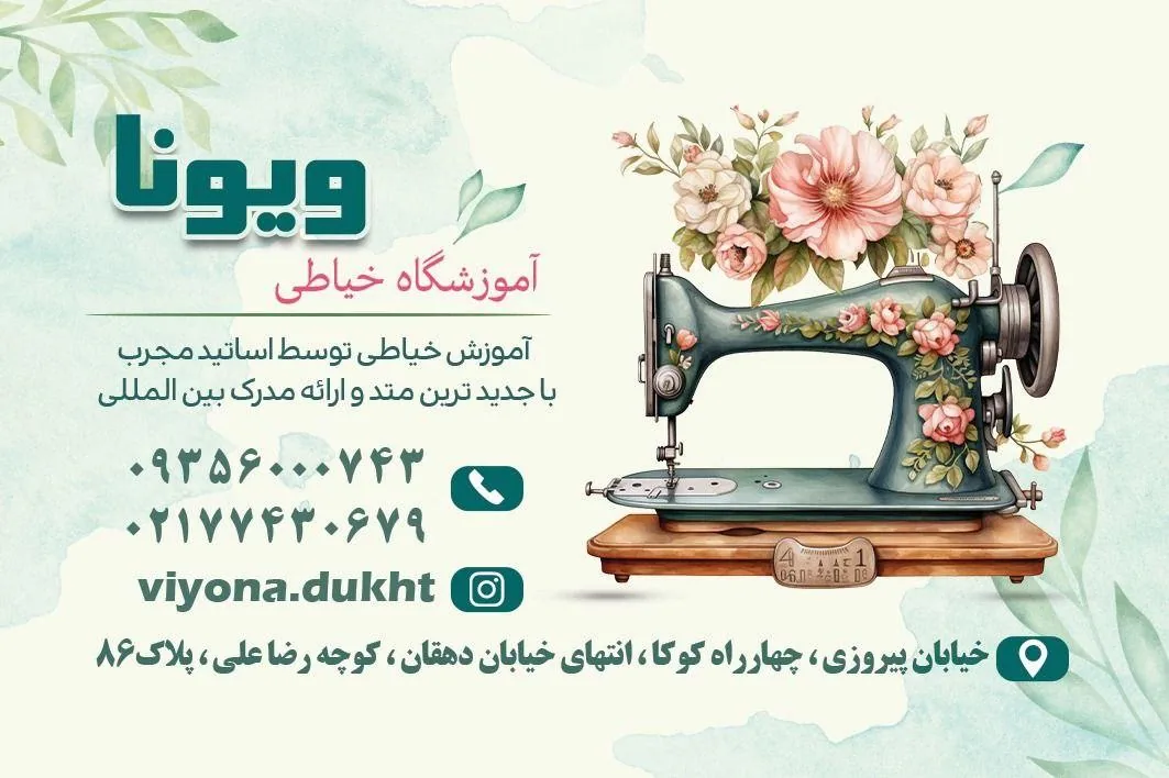 آموزشگاه خیاطی ویونا - تصویر 2