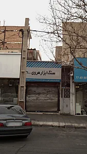سنگ ابزار هروی