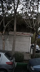 تزئینات سنگ رامین