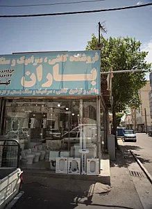 فروشگاه کاشی سرامیک و سنگ باران