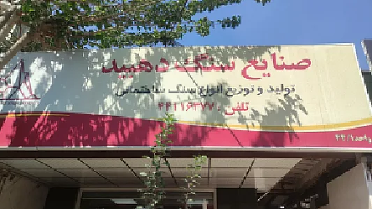 صنایع سنگ دهبید
