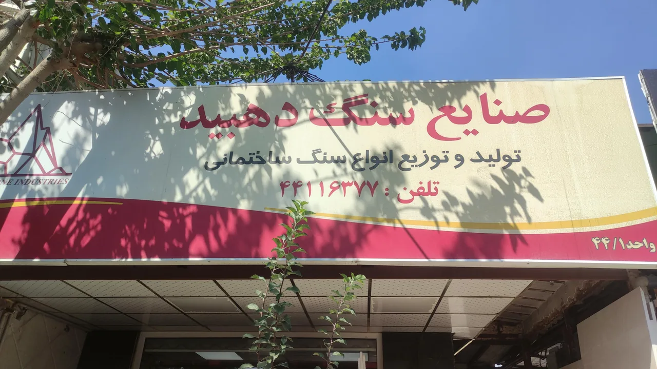 صنایع سنگ دهبید