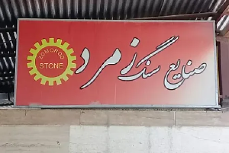 صنایع سنگ زمرد