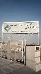 شرکت صنایع معدنی شهاب سنگ