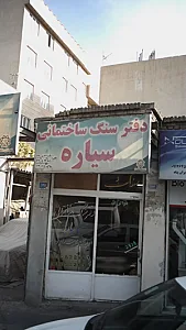 دفتر سنگ ساختمانی سیاره