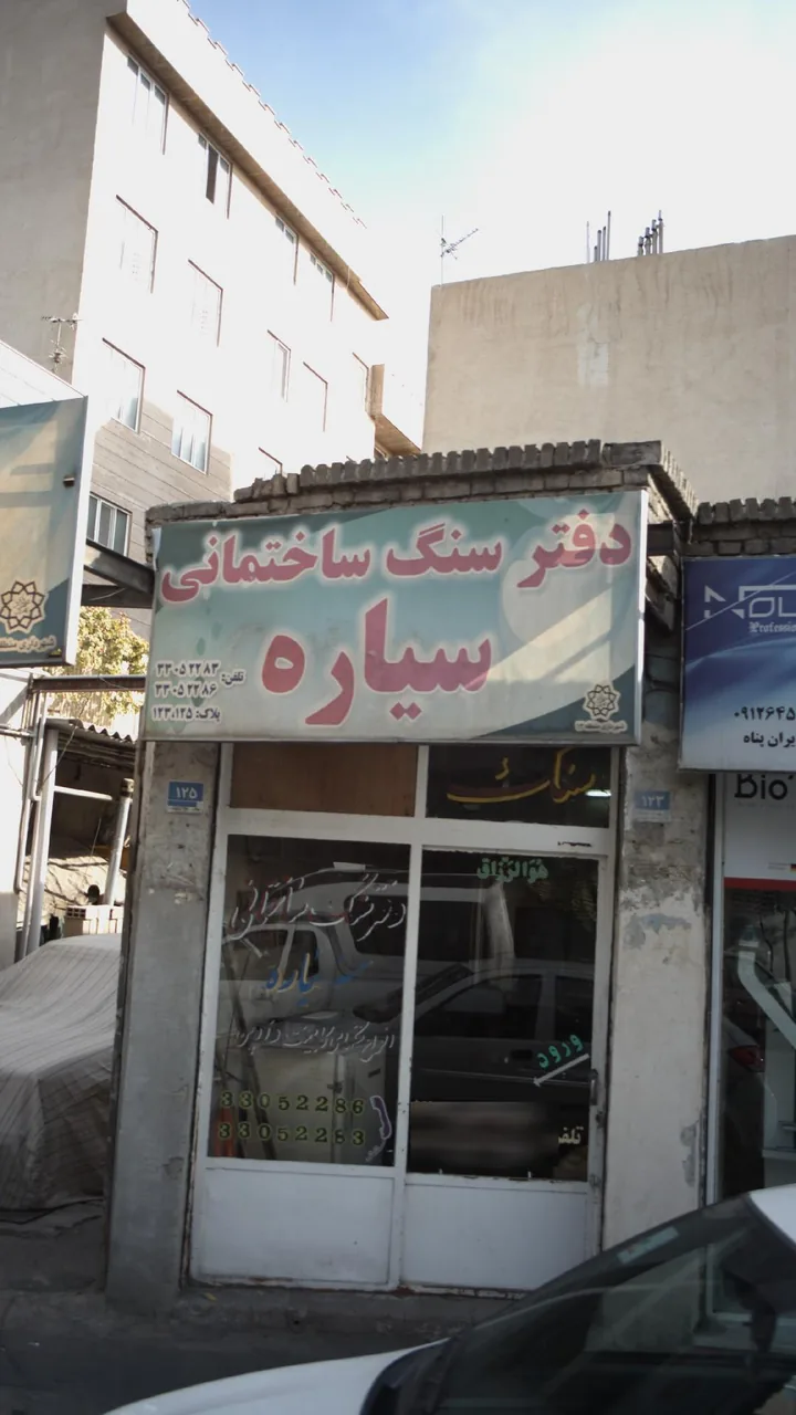 دفتر سنگ ساختمانی سیاره