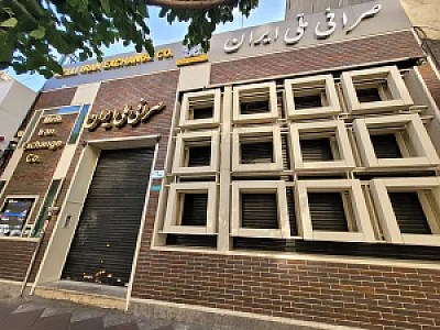 شرکت صرافی ملی ایران