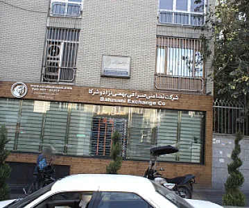 شرکت تضامنی صرافی بهمنی نژاد و شرکا