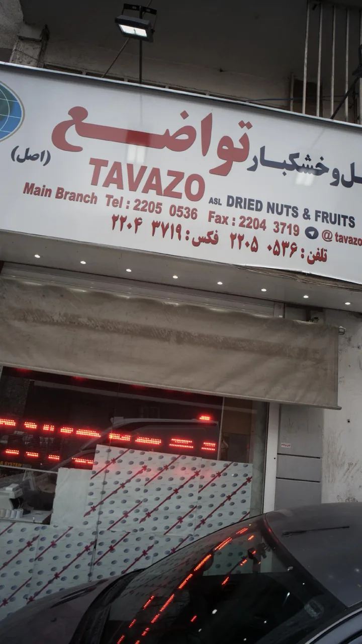 آجیل و خشکبار تواضع - تصویر 3