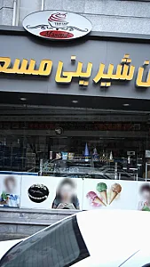 نان شیرینی مسعود