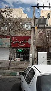 شیرنی سمیر
