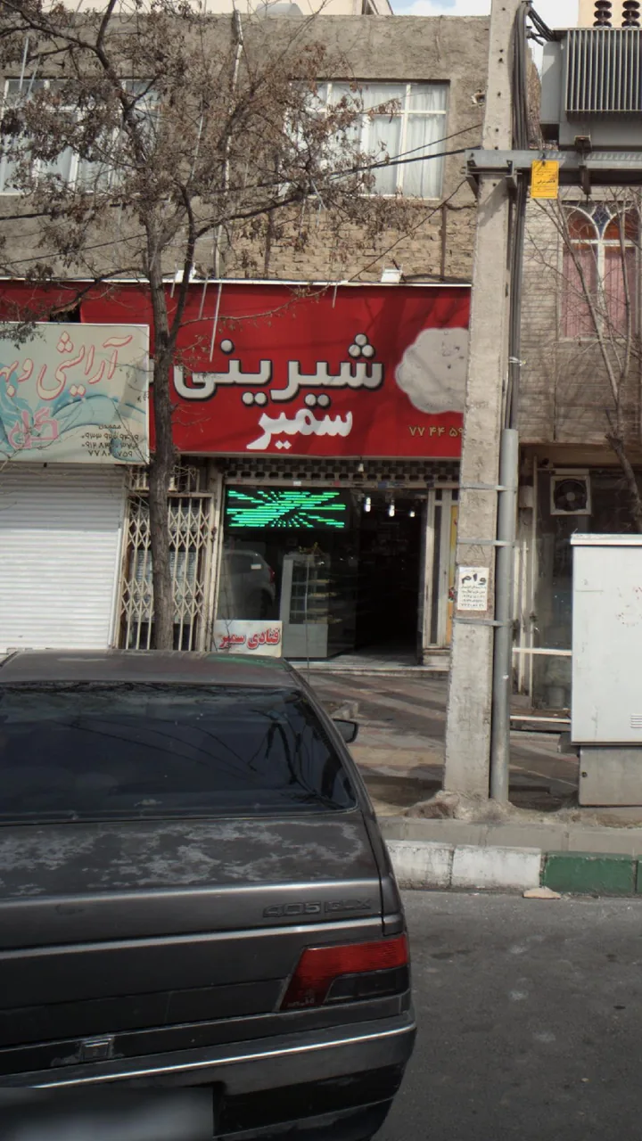 شیرنی سمیر - تصویر 2