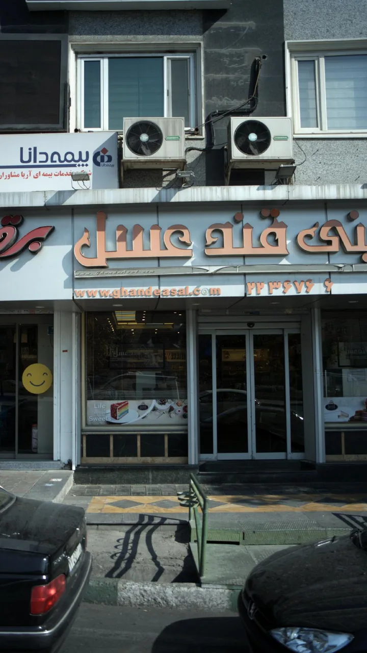 قند عسل