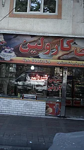 کارولین