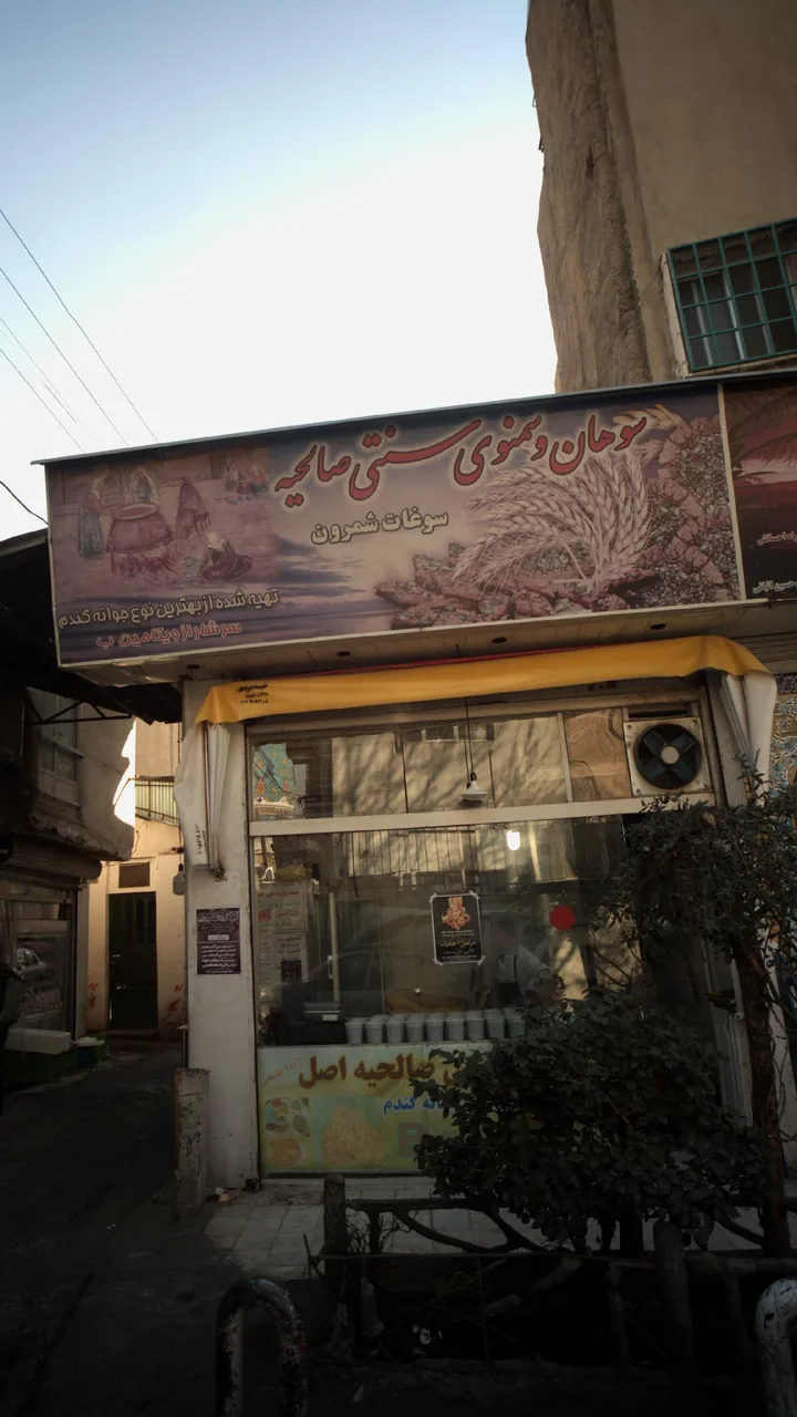 سوهان و سمنوی سنتی صالحیه