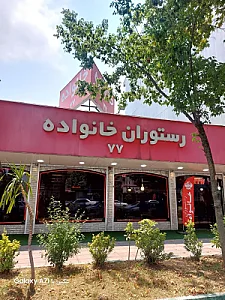 رستوران خانواده