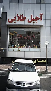 آجیل طلایی