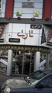 قصر شیرینی تارت
