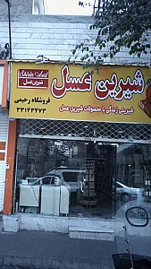 شیرین عسل