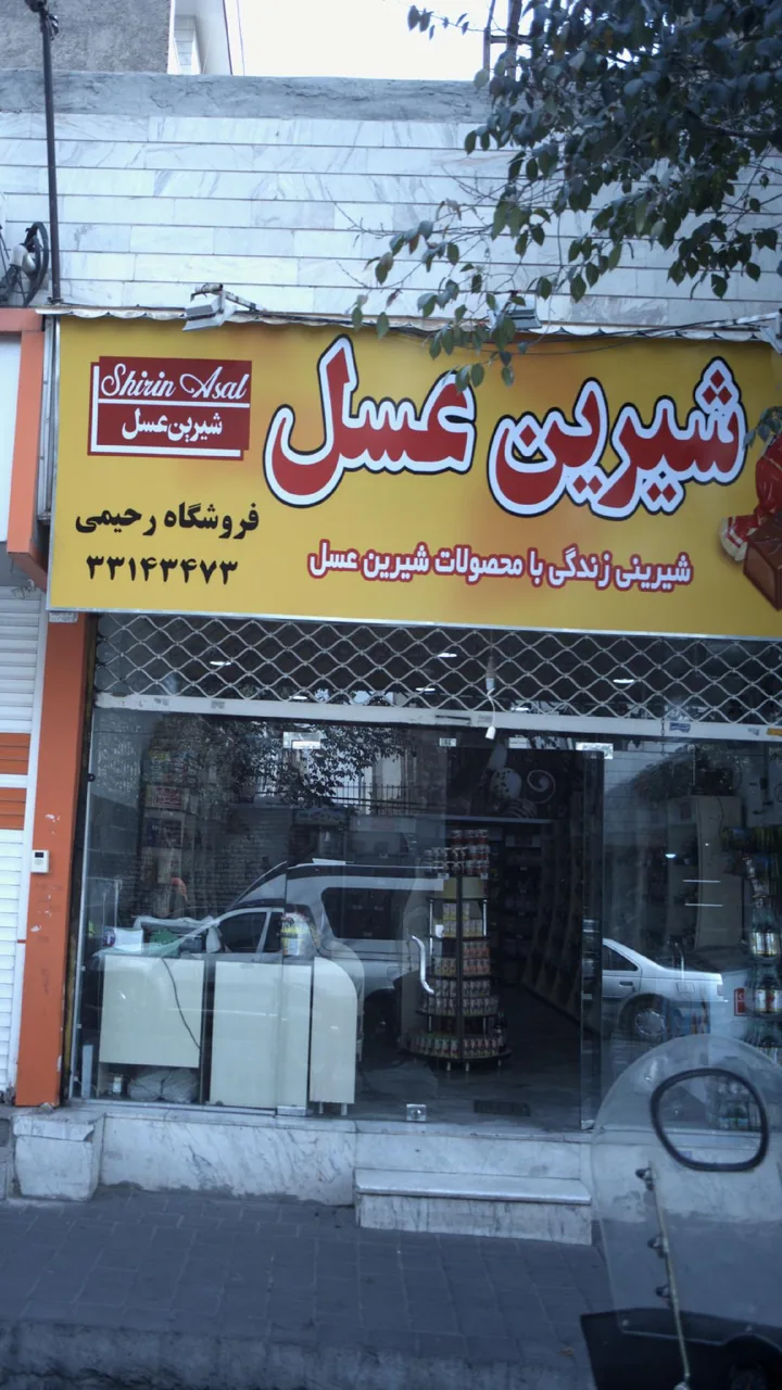 شیرین عسل