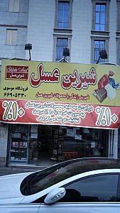 فروشگاه شیرین عسل موسوی
