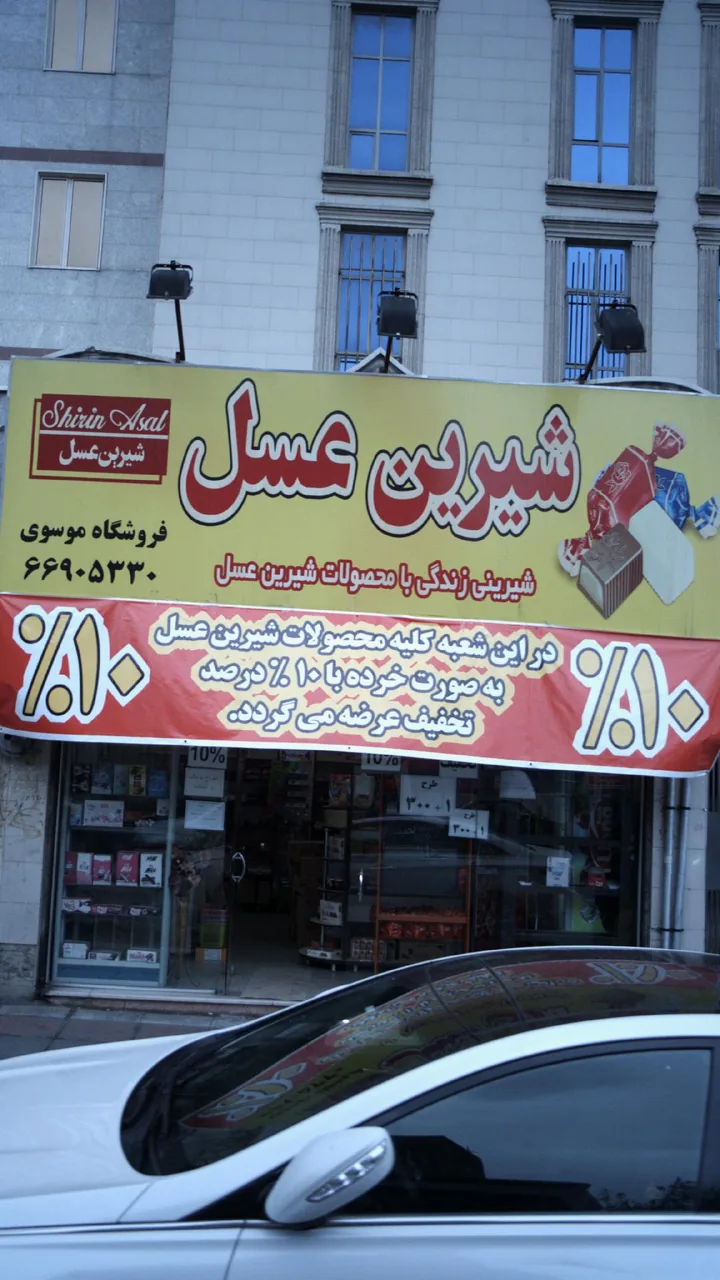 فروشگاه شیرین عسل موسوی