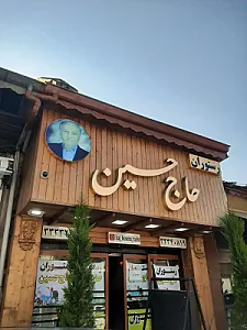 رستوران حاج حسین