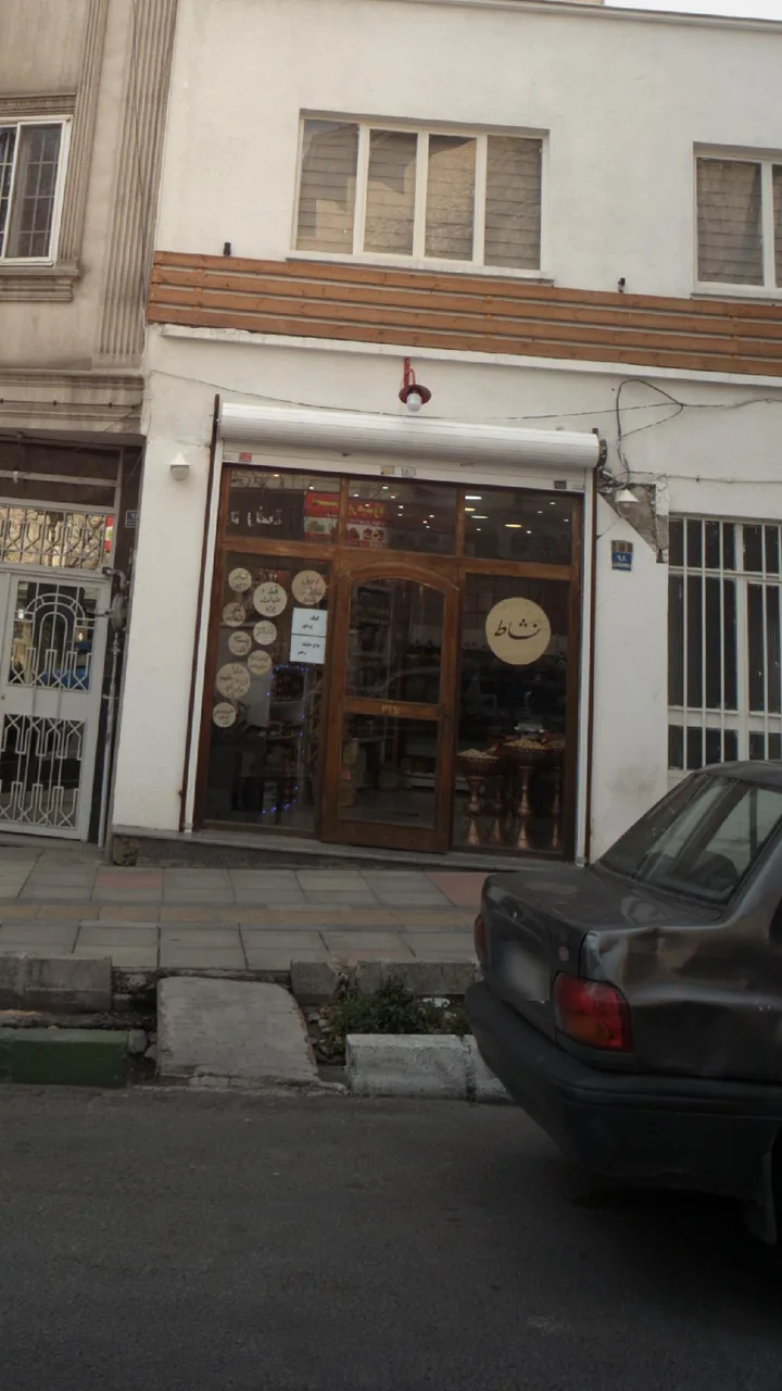 آجیل و خشکبار نشاط