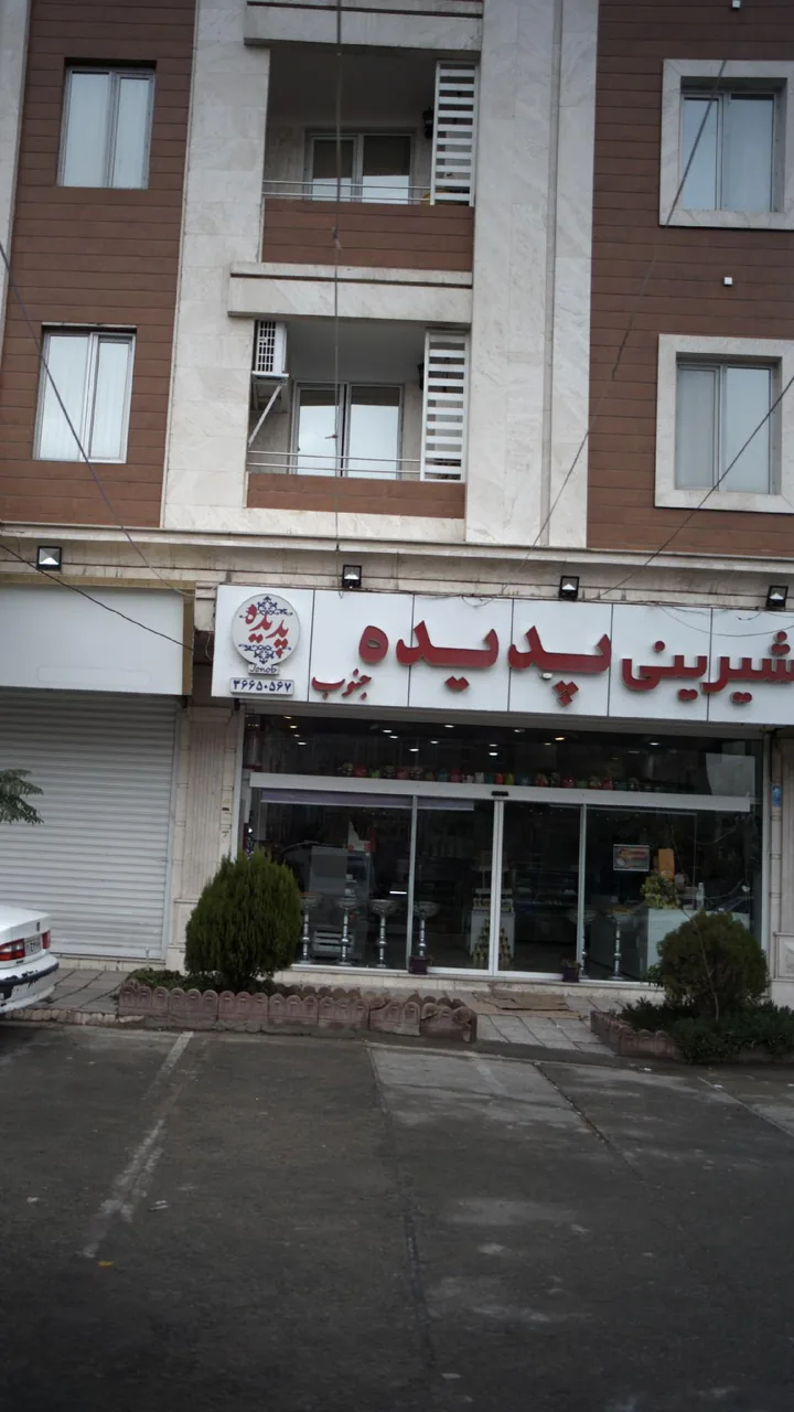 نان شیرینی سیف الهی
